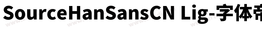 SourceHanSansCN Lig字体转换